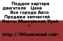 Поддон картера двигателя › Цена ­ 16 000 - Все города Авто » Продажа запчастей   . Ханты-Мансийский,Урай г.